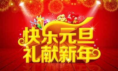 快樂元旦 禮獻(xiàn)新年